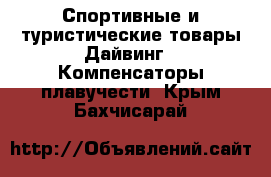 Спортивные и туристические товары Дайвинг - Компенсаторы плавучести. Крым,Бахчисарай